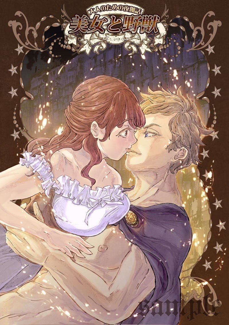 絵 大人のための夜伽話 美女と野獣 くずり Note