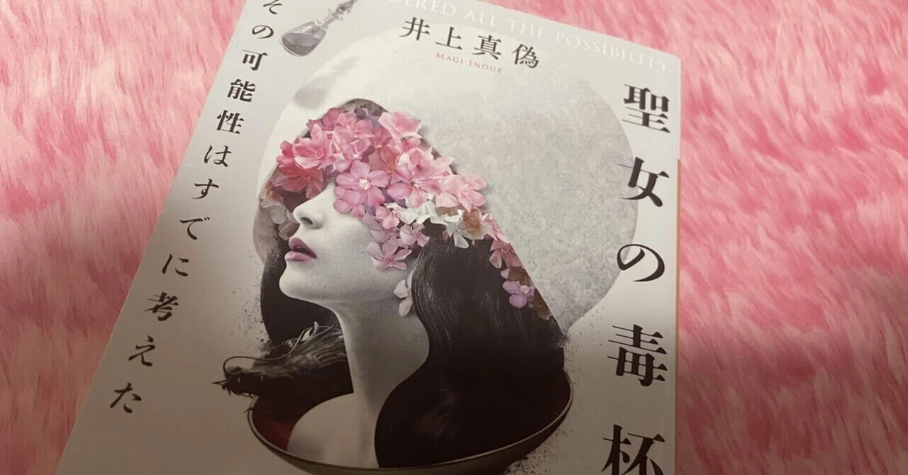 ミステリーレビュー】聖女の毒杯 その可能性はすでに考えた/井上真偽 聖女の毒杯 : その可能性はすでに考えた/井上 真偽