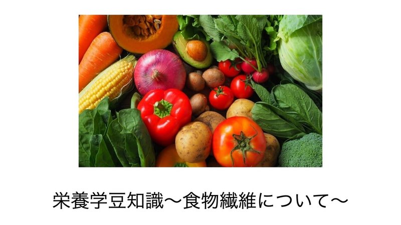 料理サークル〜食物繊維について〜.001