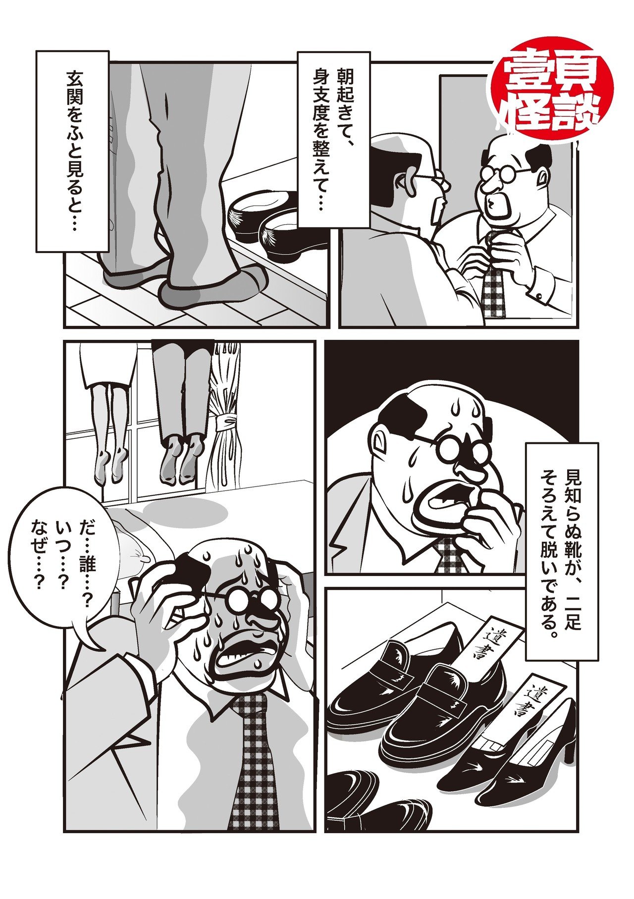 壹頁怪談 110 玄関の靴 捨文金五郎 怪談漫画 Note