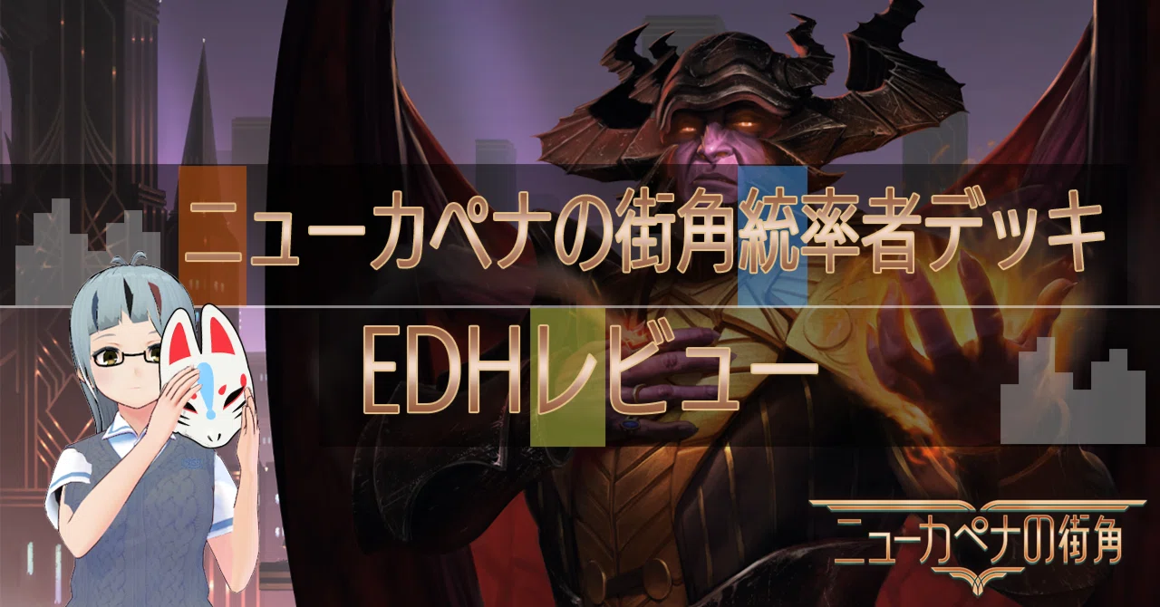 EDH】ニューカペナの街角統率者デッキレビュー｜久遠灯璃