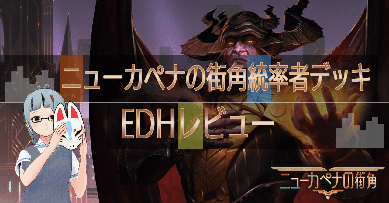 4月29日発売 】ニューカペナの街角／統率者まとめ | EDH TURN