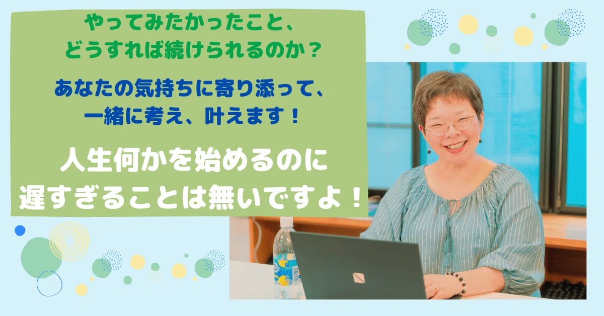 遅すぎることは無い
