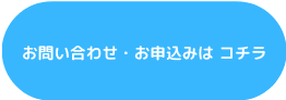 お問い合わせ・お申込みは コチラ