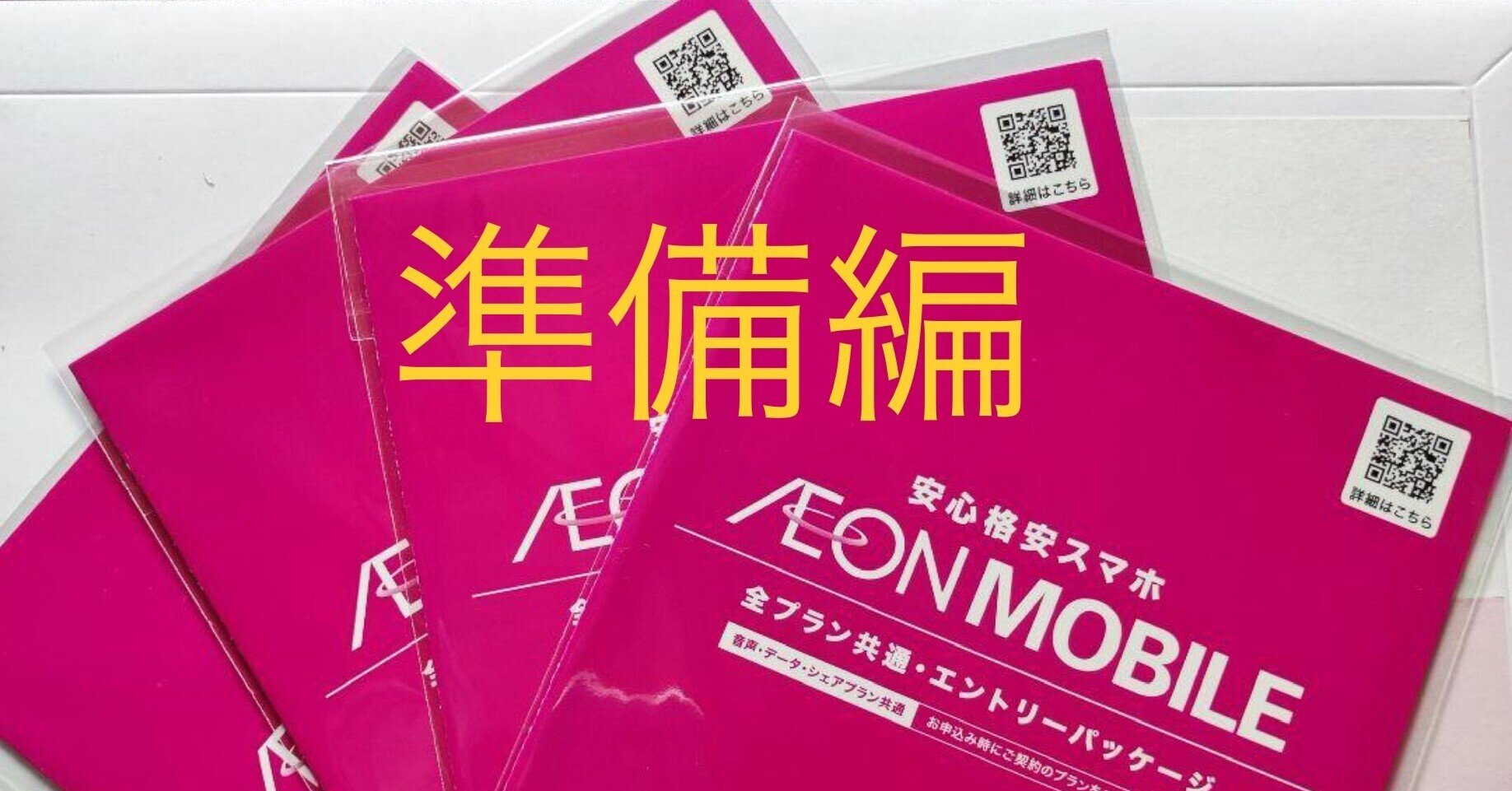 AEON MOBILEエントリーパッケージ✖️3 AEON MOBILEエントリーパッケージ✖️3 イオンモバイルのエントリー