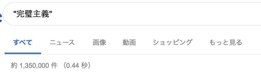 完全主義か完璧主義か問題 Atsushi Oshio Note