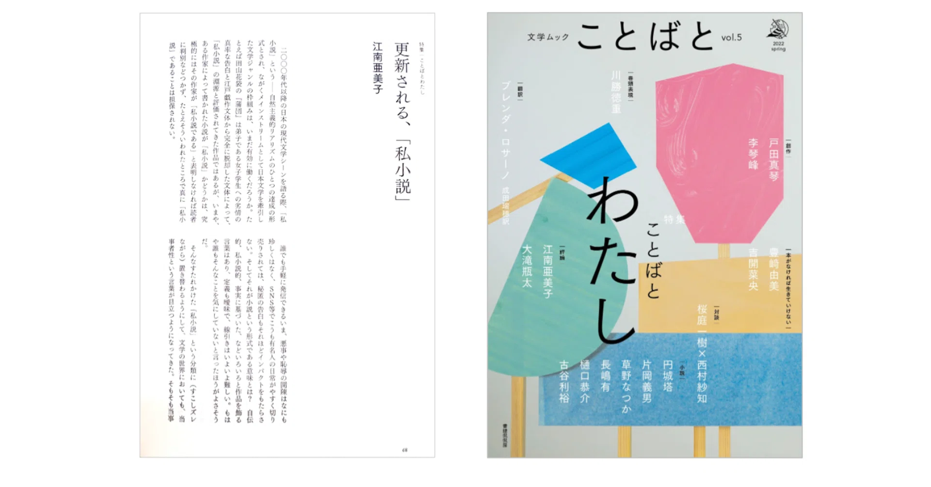 江南亜美子「更新される、「私小説」」 （『文学ムック ことばと vol.5