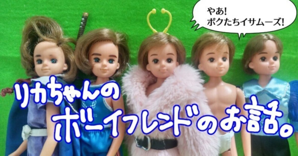 ◇傷汚れ有 リカちゃんのボーイフレンド イサムくん タカラ