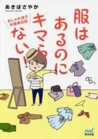 「服はあるのにキマらない！―おしゃれ迷子共感系日記」あきば さやか(著)