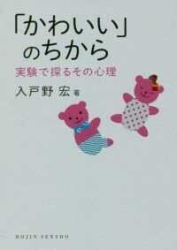 「「かわいい」のちから―実験で探るその心理」(DOJIN選書)入戸野宏(著)