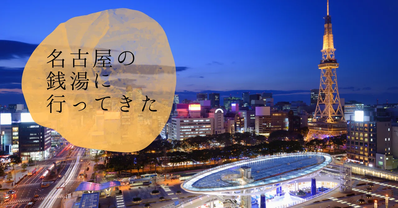 名古屋の銭湯に行ってきました！｜Onsen*公式@お風呂アプリと別府温泉