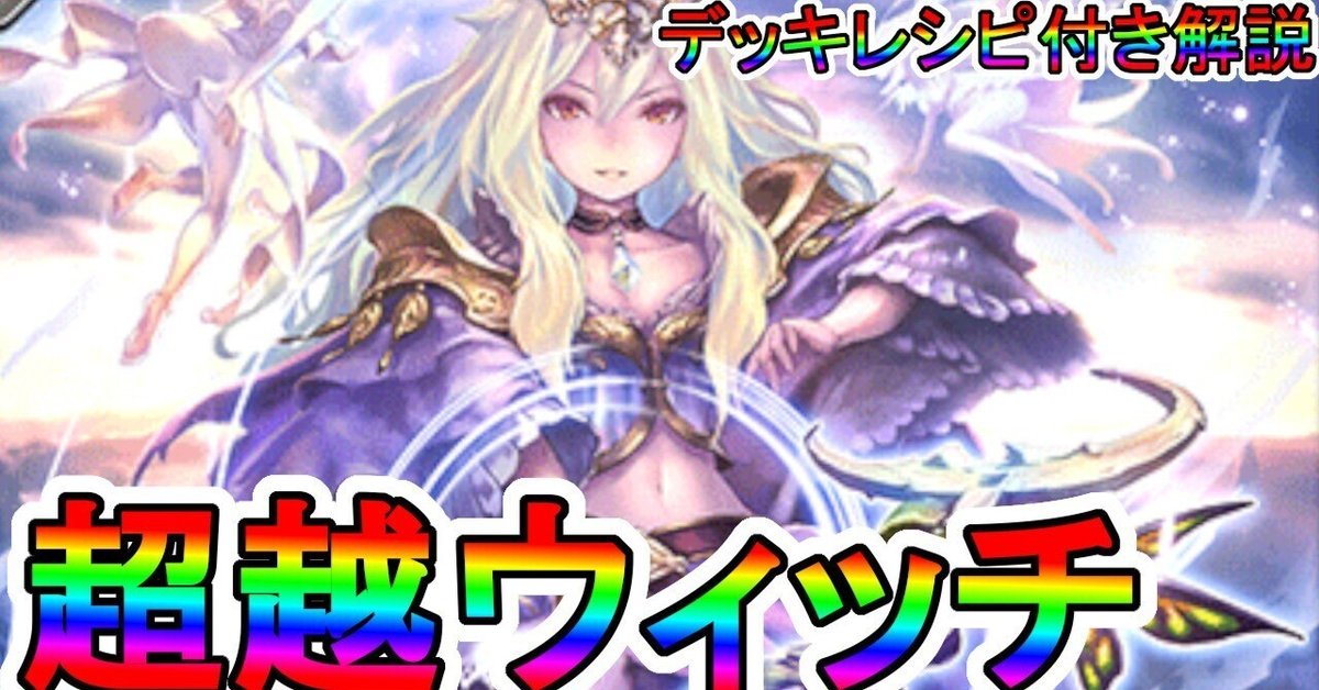 シャドバエボルヴ超越ウィッチ】【デッキレシピ付き戦い方解説 シャドバエボルヴ超越ウィッチ】【デッキレシピ付き戦い方解説