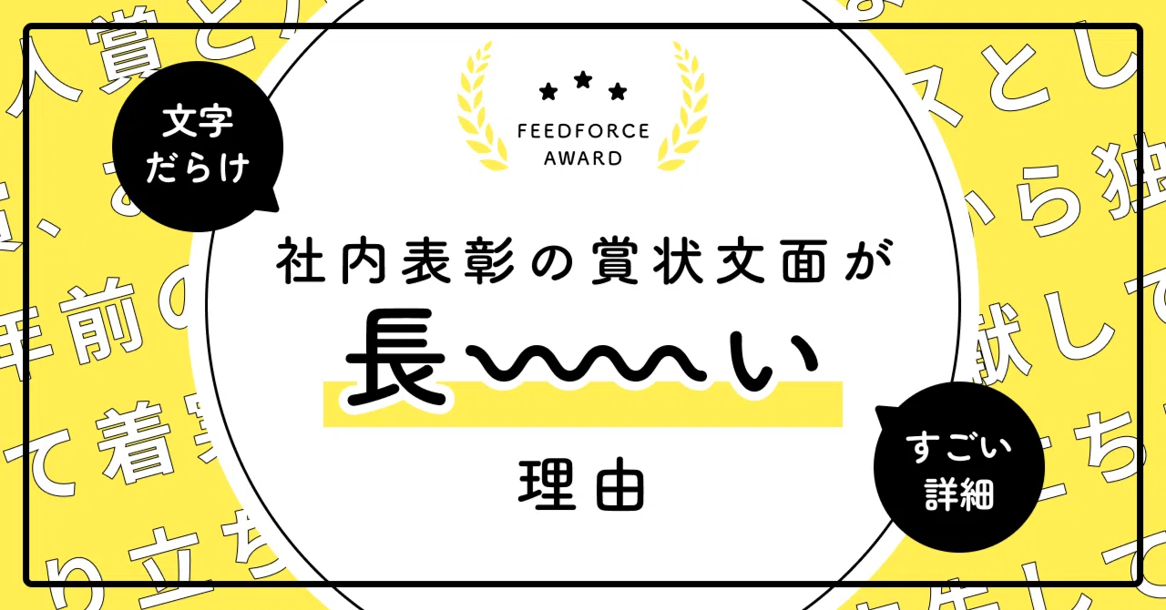 表彰されない人にこそメッセージを伝えたい。社内表彰の賞状文面が長