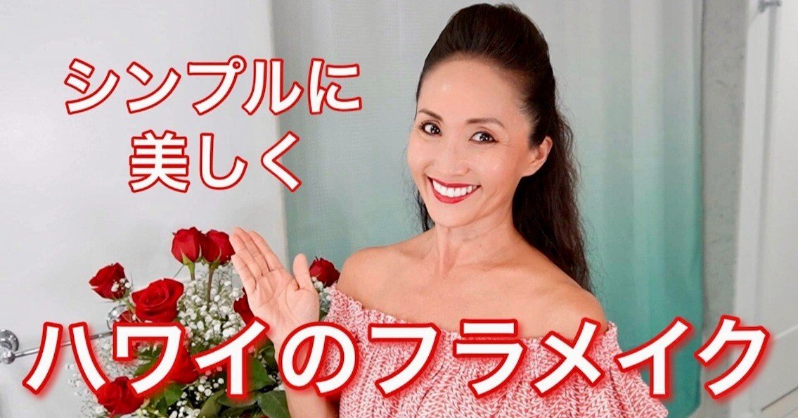 ハワイ プロフラダンサーが教えるシリーズ第二弾 美しく映えるステージメイク カプアナニ由美子 ハワイ在住プロフラダンサー Youtuber Note