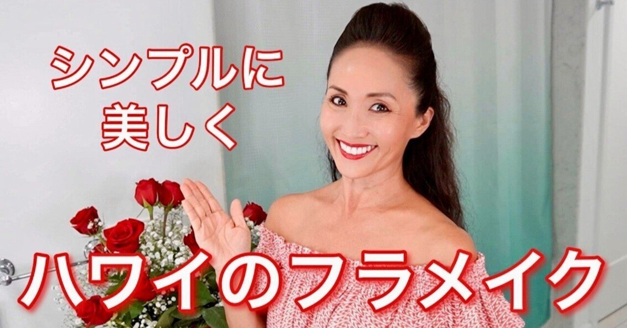 ハワイ プロフラダンサーが教えるシリーズ第二弾 美しく映えるステージメイク カプアナニ由美子 ハワイ在住プロフラダンサー Youtuber Note