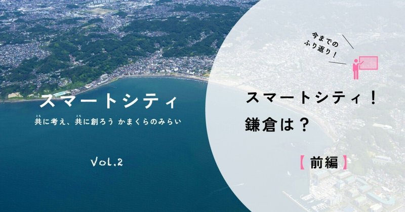 【前編】２年間市民と共に考えて創ったスマートシティ構想！今後の取組とは？