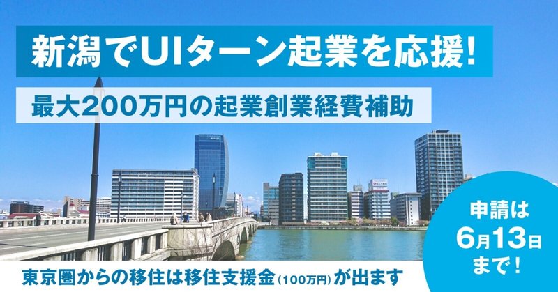 新潟県のU・Iターン起業を応援！今、起業するなら新潟県が良い理由