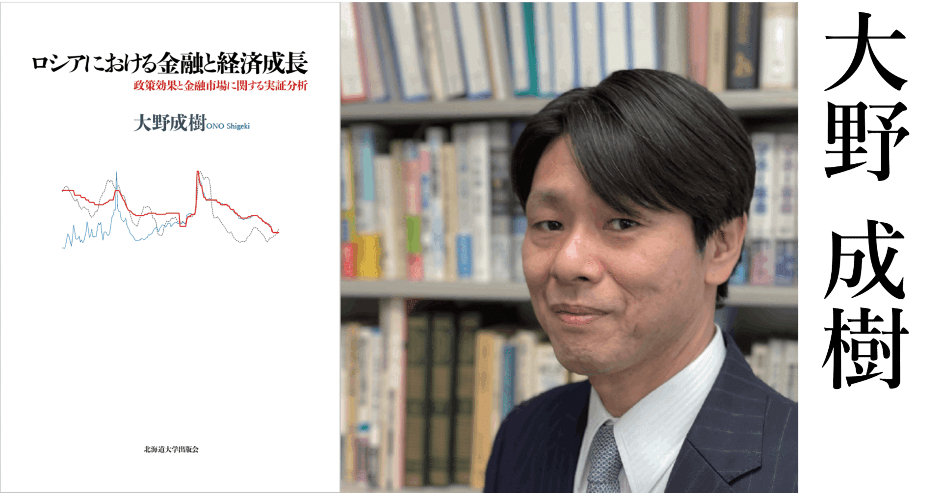 【新刊試し読み】『ロシアにおける金融と経済成長』まえがき／大野成樹｜北海道大学出版会