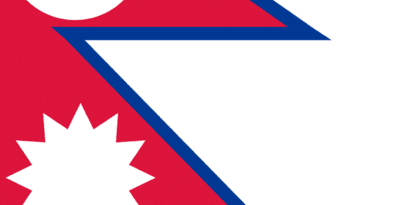 ネパールの国旗の形はありなの 赤岡典明 Note ネパールの国旗の形はありなの 赤岡典明 Note