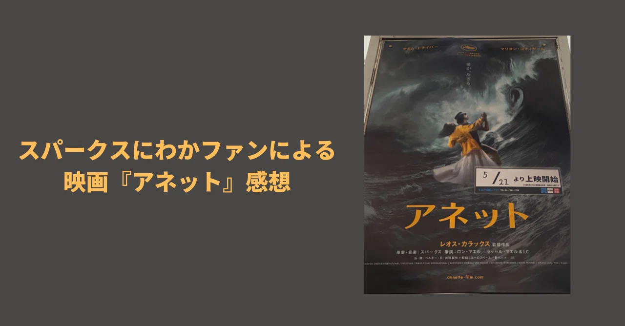 スパークスにわかファンによる映画『アネット』感想｜Riri