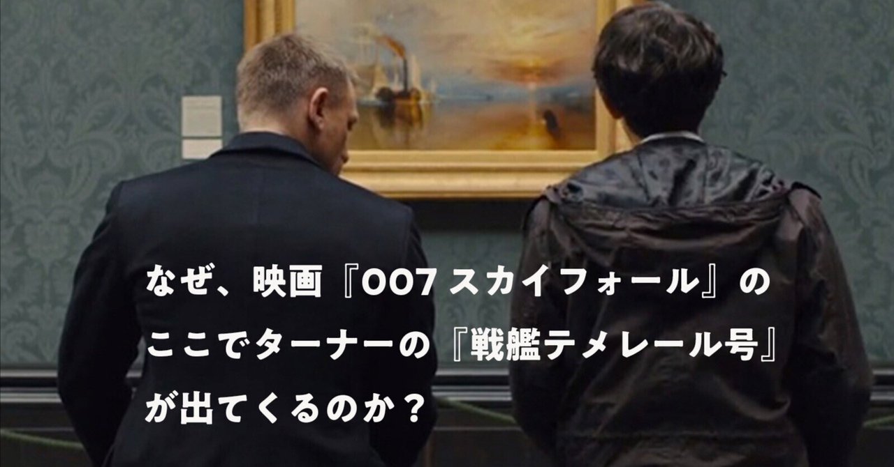 映画 007 スカイフォール でウィリアム ターナーの絵画が意味するもの しじみ デザインを語るひと Note