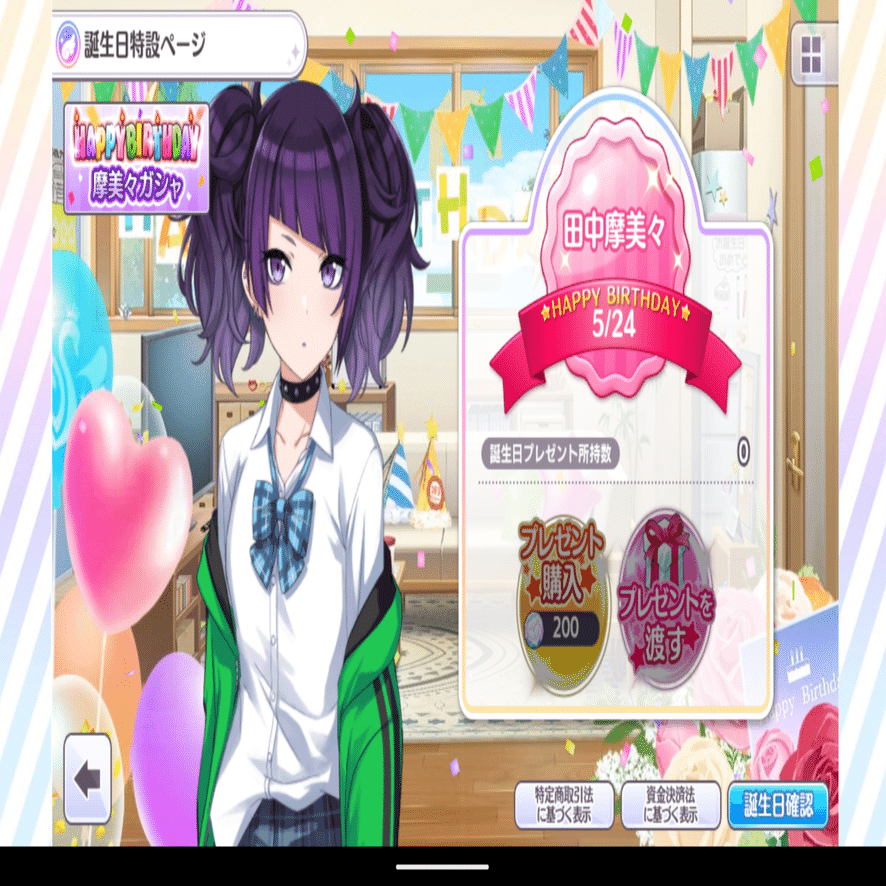 ついにこの日がやって来た！（摩美々誕）｜にご