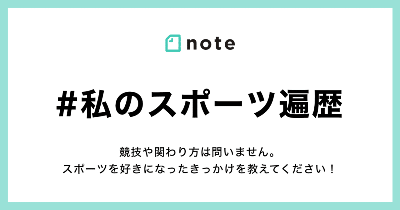 スポーツを好きになったきっかけを 私のスポーツ遍歴 で教えてください Noteスポーツ Note スポーツを好きになったきっかけを 私のスポーツ遍歴 で教えてください Noteスポーツ Note