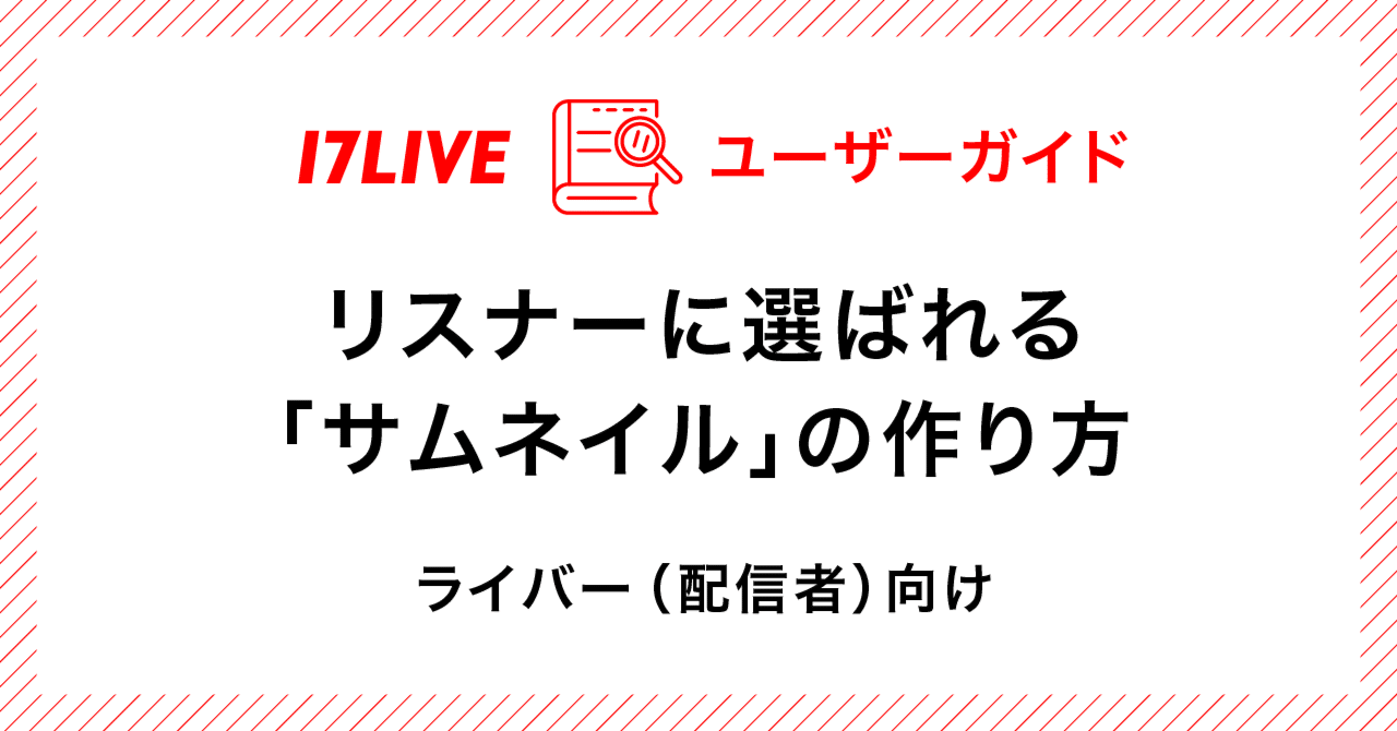 リスナーに選ばれる サムネイル の作り方 17live公式