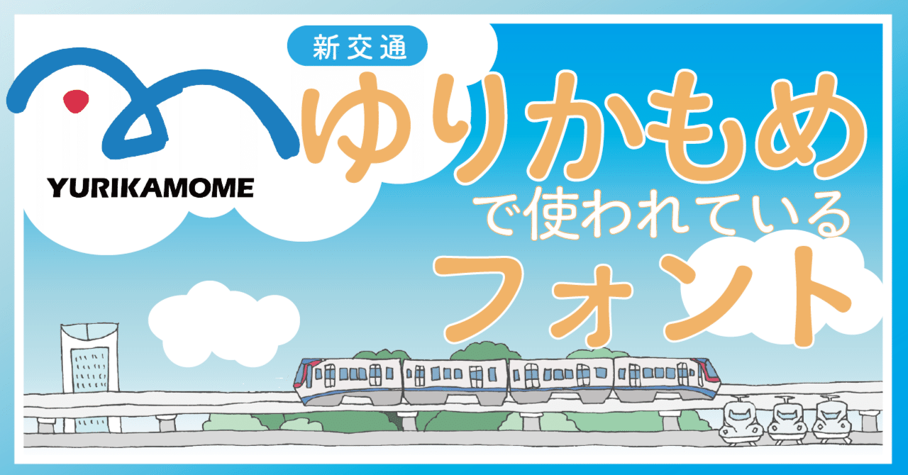 ゆりかもめ 駅名のフォント 株式会社イワタ フォントメーカー Note