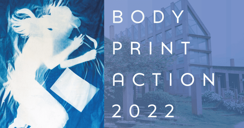 【参加者募集中】あなたの等身大の影をつかまえませんか？「BODY PRINT ACTION 2022-気配を繋ぐ-」が今年も始まります！