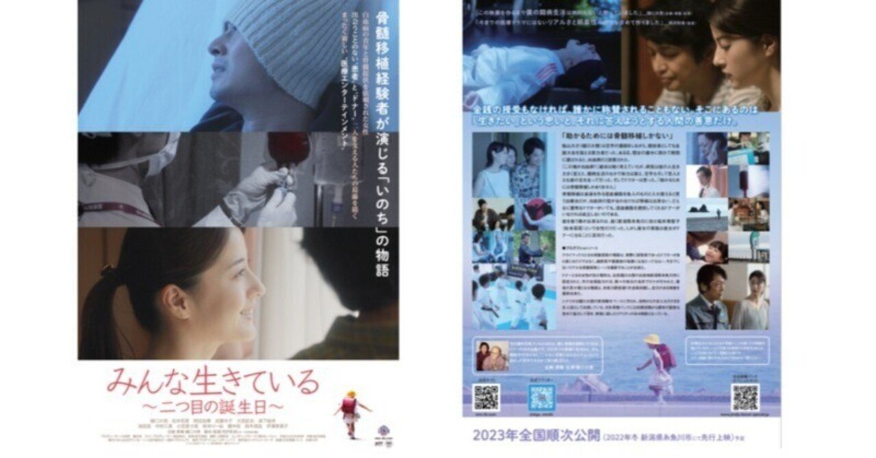 映画 みんな生きている 二つ目の誕生日 についてお知らせ 骨髄バンクユースアンバサダー Note 映画 みんな生きている 二つ目の誕生日 についてお知らせ 骨髄バンクユースアンバサダー Note
