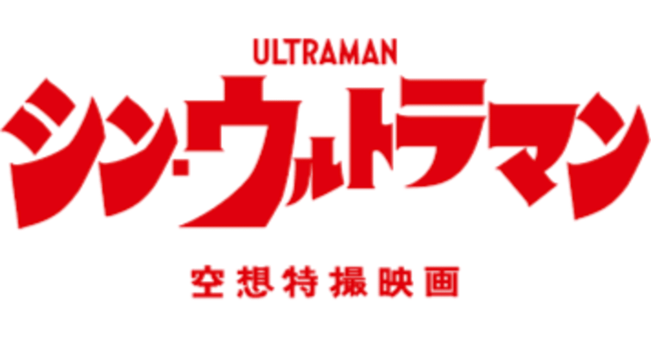 シン ウルトラマン なぜ 禍特対の滝 の机上に サンダーバード2号 がいるのか 竹澤瑞樹と本棚から広がる世界 Note