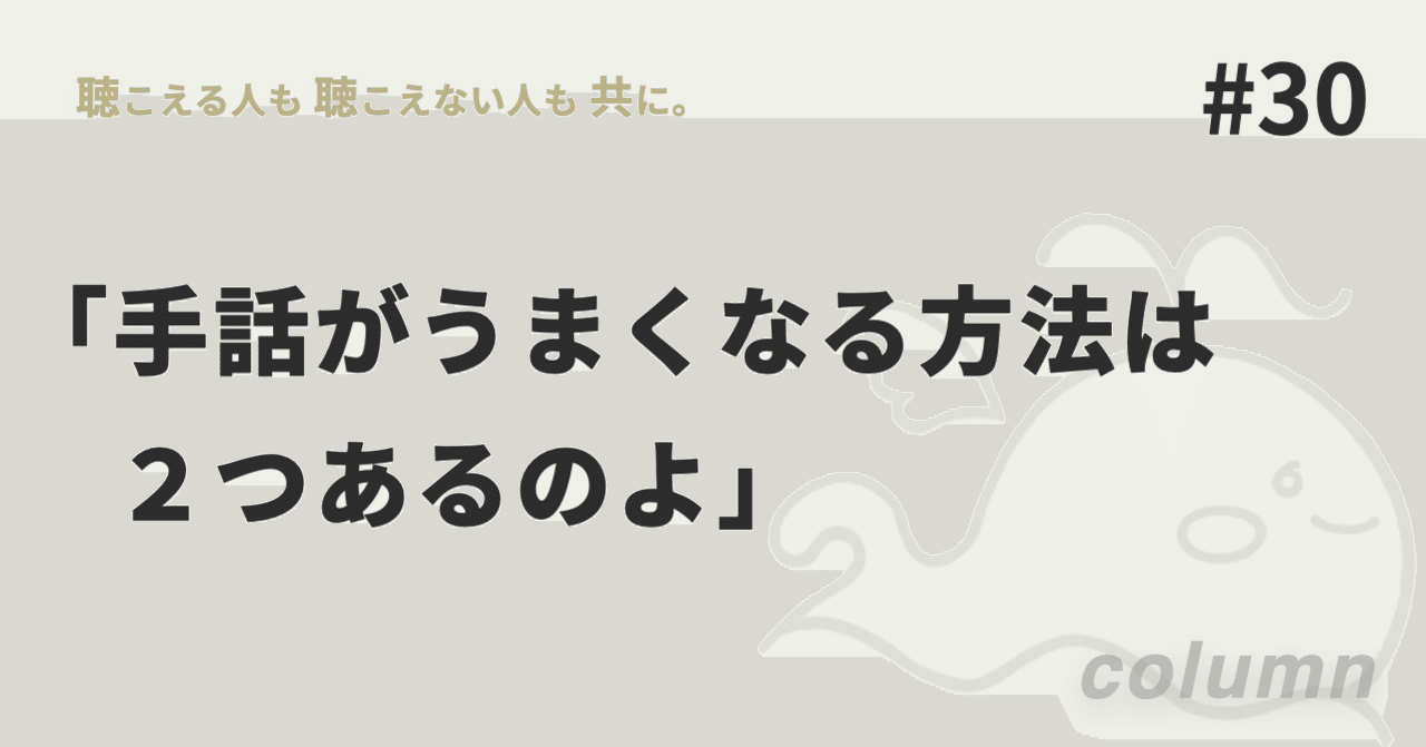 30 手話がうまくなる方法は2つあるのよ Npo法人にいまーる Note