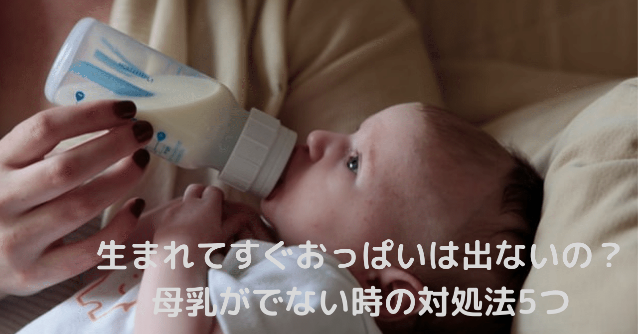 生まれてすぐおっぱいは出ないの 母乳がでない時の対処法5つ Nalu助産院 しまね Note