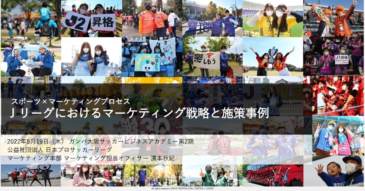 オンライン講義第7回 Jリーグにおけるマーケティング戦略と施策事例 ガンバ大阪サッカービジネスアカデミー事務局 Official Note