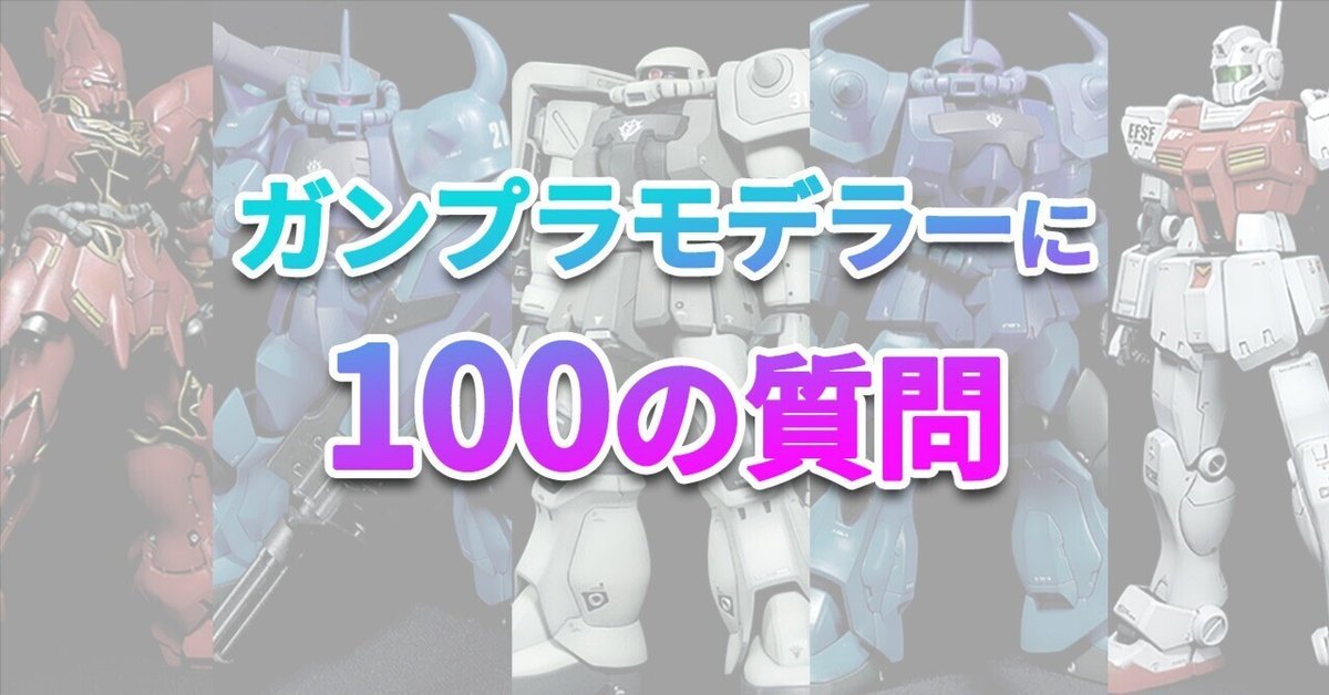 雑記】ガンプラモデラーに100の質問｜やきそば