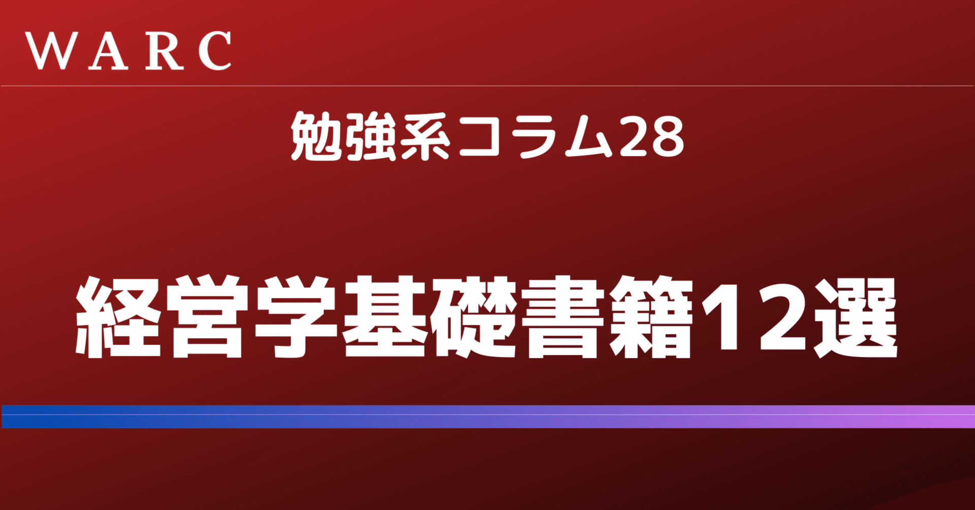 勉強系28】ビジネスマンが経営学を学ぶ際に読んでおくべき書籍12