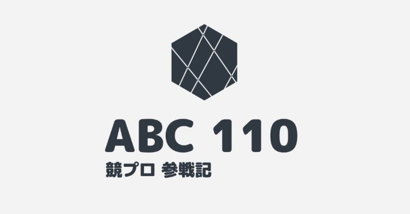 競プロ参戦記 第15回「交換と組合せ」 ABC 110