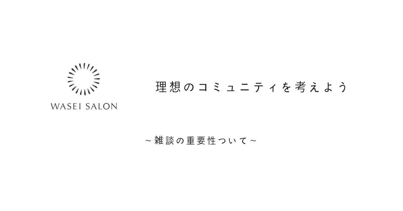 雑談の重要性ついて