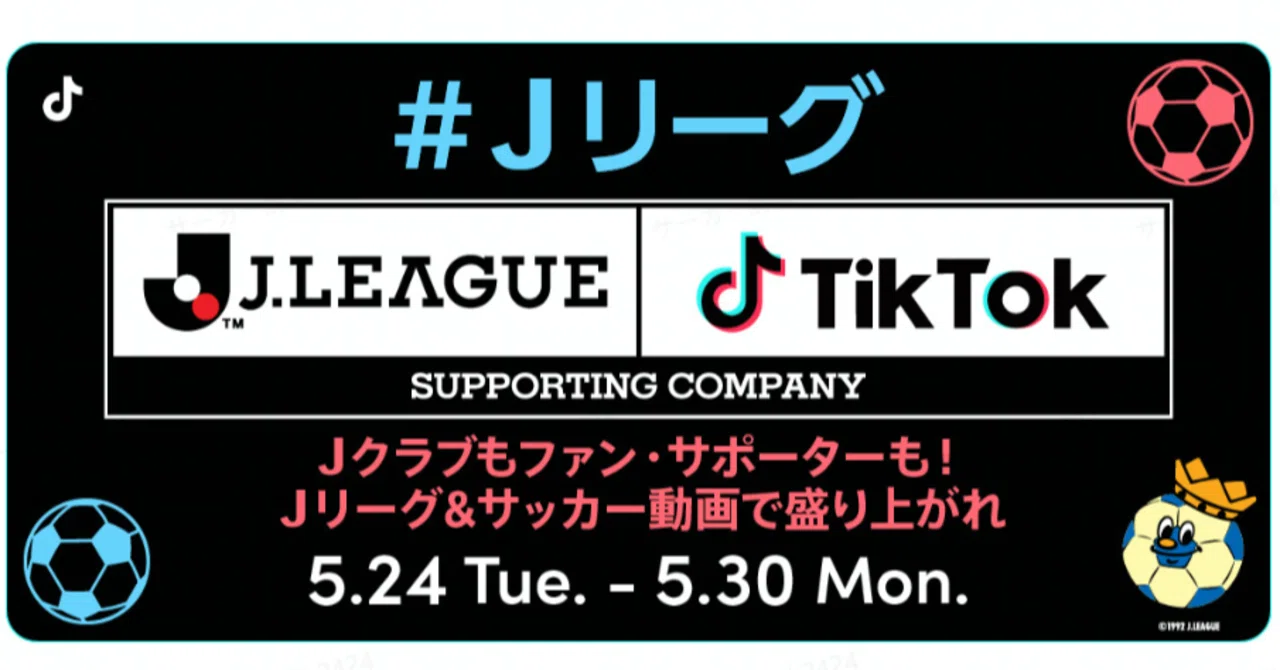 Tiktokにて jリーグ公認ショートムービー企画 jリーグ チャレンジ Vol 1 みんなjリーグ サッカー動画で盛り上がれ が5 24にスタート jクラブ参加の動画コンテストも同時開催 Tiktok Japan 公式 ティックトック Note Tiktokにて jリーグ公認ショートムービー企画 jリーグ チャレンジ Vol 1 みんなjリーグ サッカー動画で盛り上がれ が5 24にスタート jクラブ参加の動画コンテストも同時開催 Tiktok Japan 公式 ティックトック Note