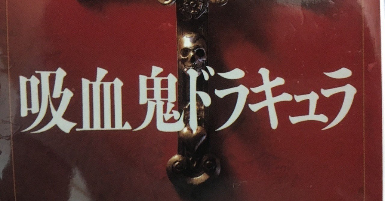 吸血鬼ドラキュラ ブラム ストーカー 棚橋弘季 Hiroki Tanahashi Note