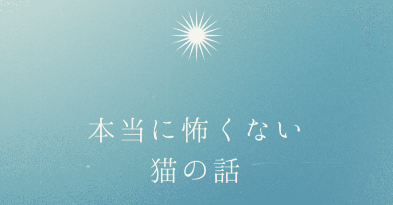 全話】本当に怖くない猫の話｜猫様とごはん