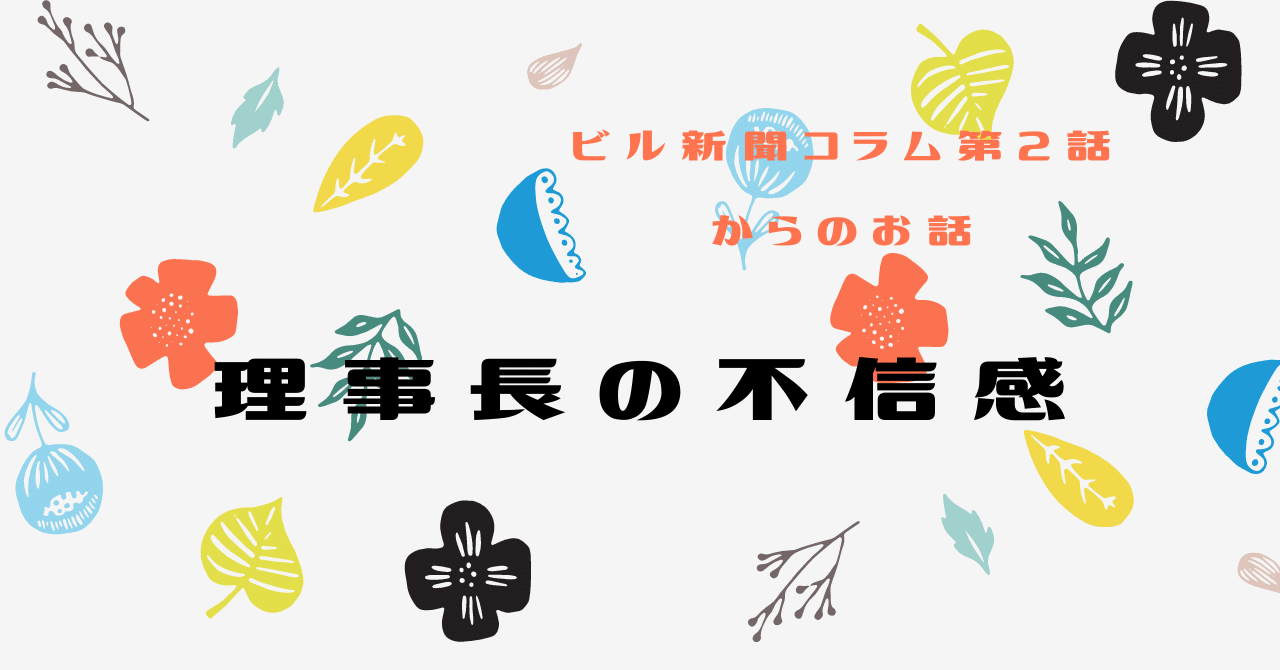 理事長の不信感 ちいさな管理 Note 理事長の不信感 ちいさな管理 Note