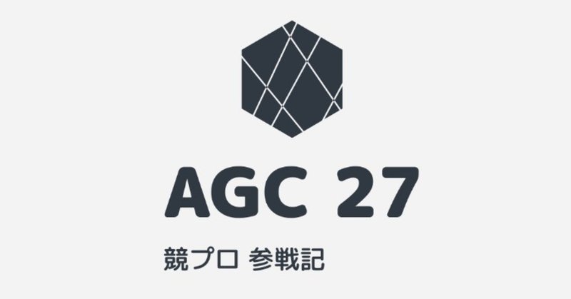 競プロ参戦記 第12回「地道な考察」 AGC 27 [AB]