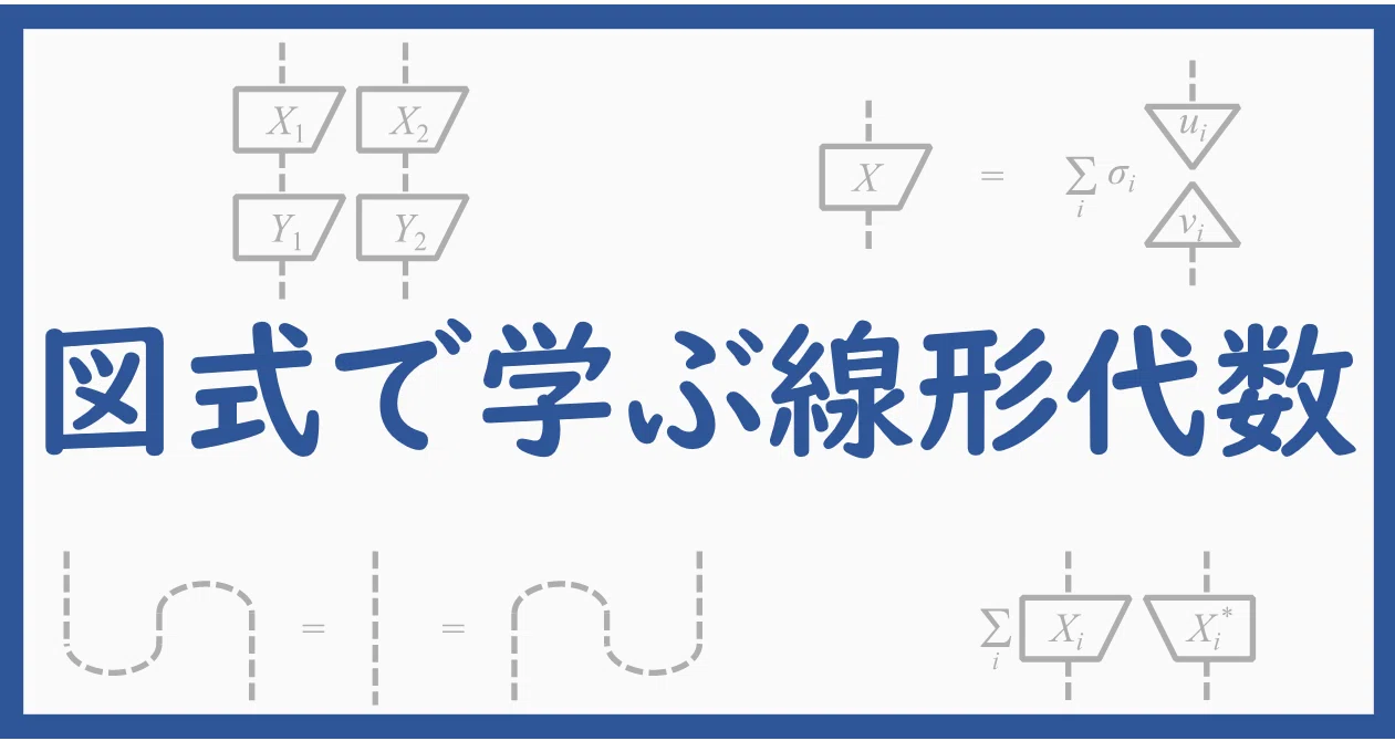 図式で学ぶ線形代数｜Kenji Nakahira｜note