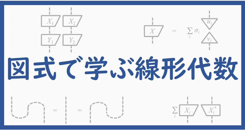図式で学ぶ線形代数|Kenji Nakahira|note