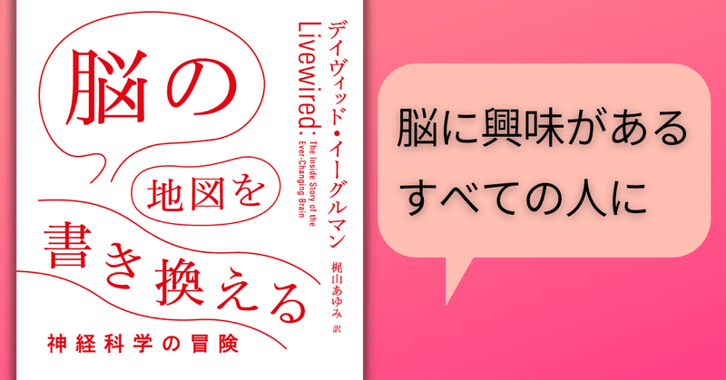 脳に興味があるすべての人に心からおすすめできる一冊。デイヴィッド・イーグルマン『脳の地図を書き換える：神経科学の冒険』解説・紺野大地