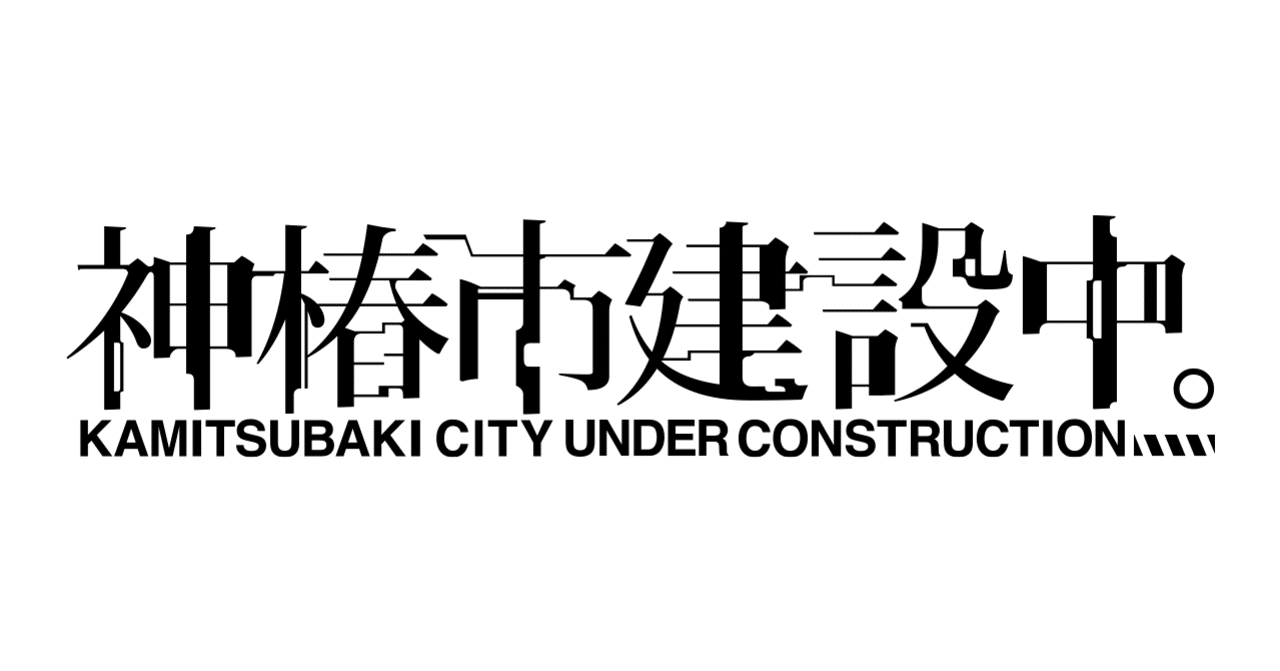 随時更新】「神椿市建設中。」Q&A ※10/6更新｜神椿市復興課