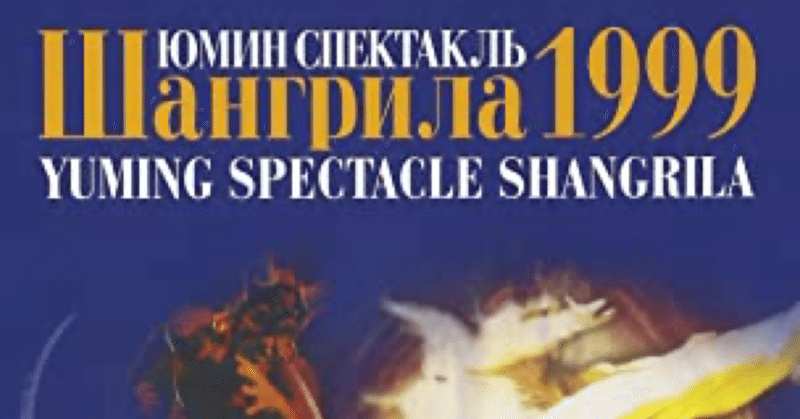 💖とことんユーミンスペシャル💖YUMING SPECTACLE SHANGRILA 1999