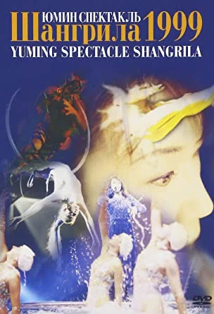 松任谷由実 SHANGRILA 非売品スタッフブルゾン ユーミンにエールを‼️ 💖とことんユーミンスペシャル💖YUMING SPECTACLE SHANGRILA 1999